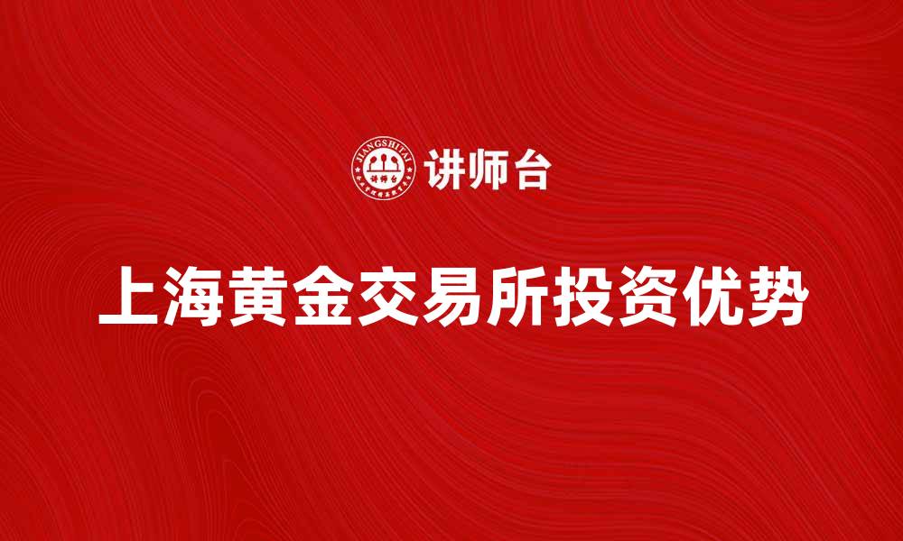 上海黄金交易所投资优势