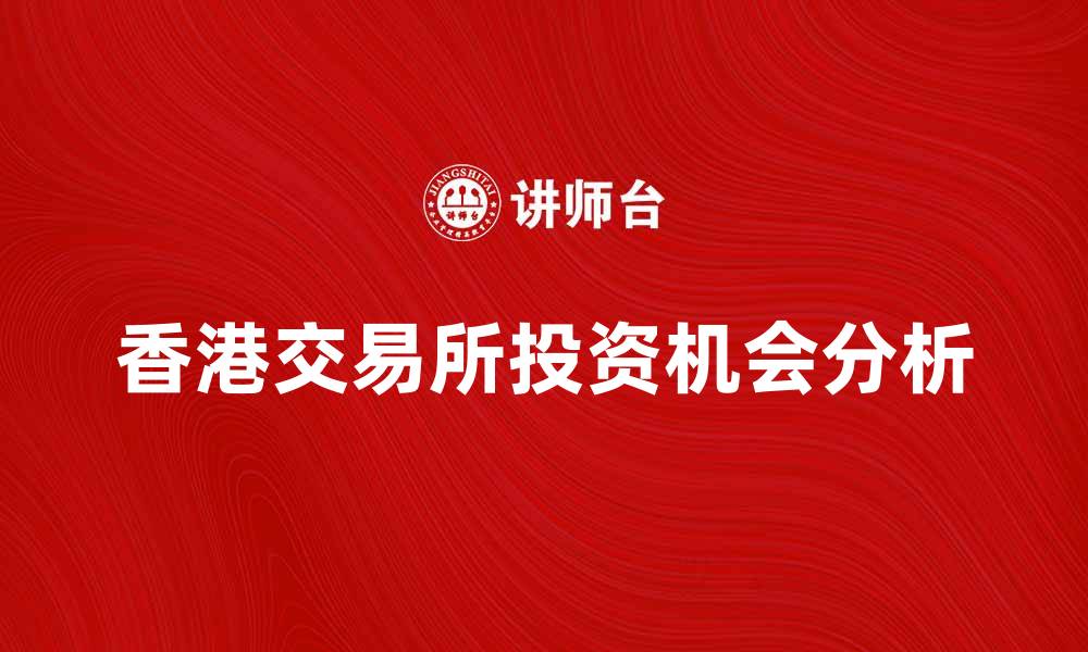香港交易所投资机会分析