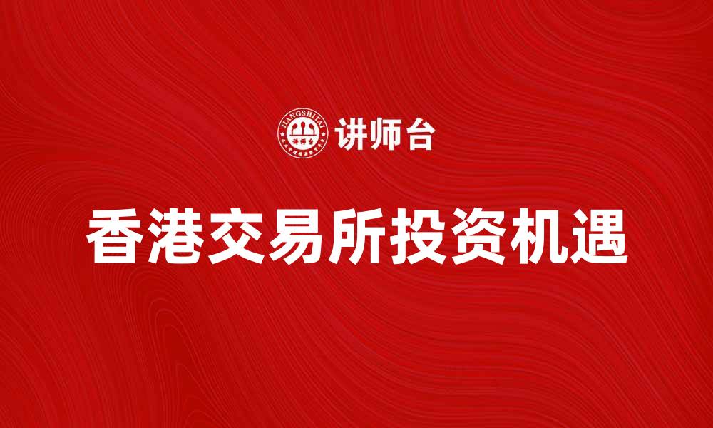 香港交易所投资机遇