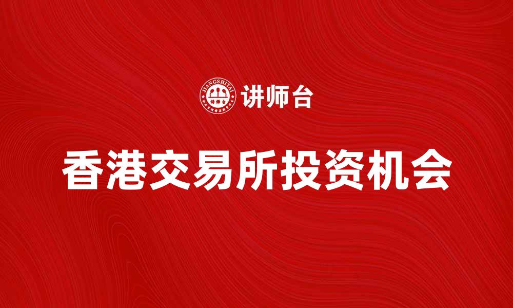 香港交易所投资机会