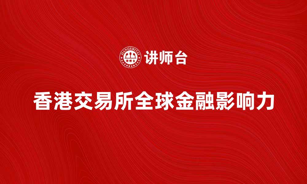 香港交易所全球金融影响力