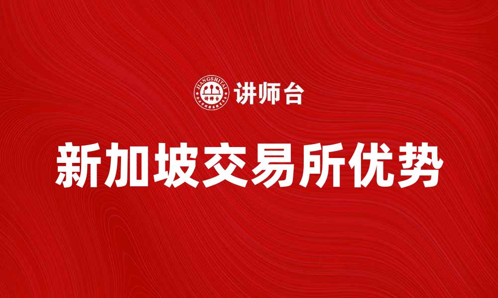 新加坡交易所优势