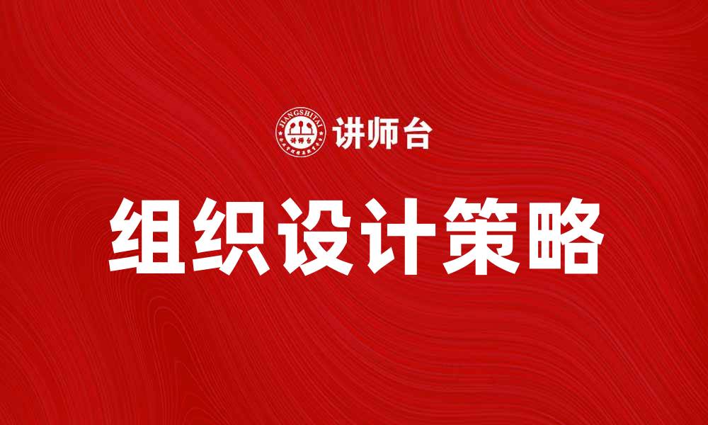 文章优化企业效率的组织设计策略与实践的缩略图
