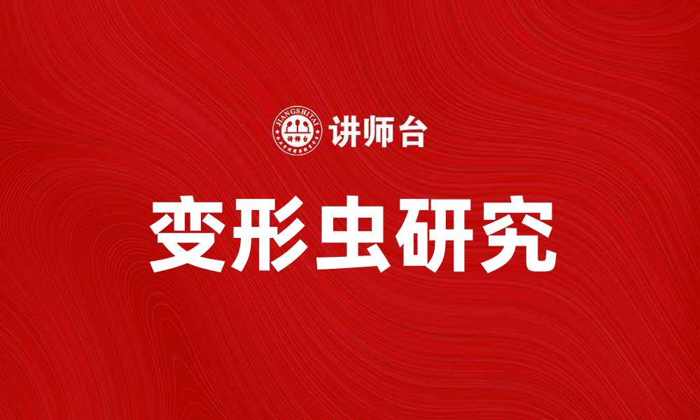 文章变形虫组织的神秘世界与科学探索的缩略图