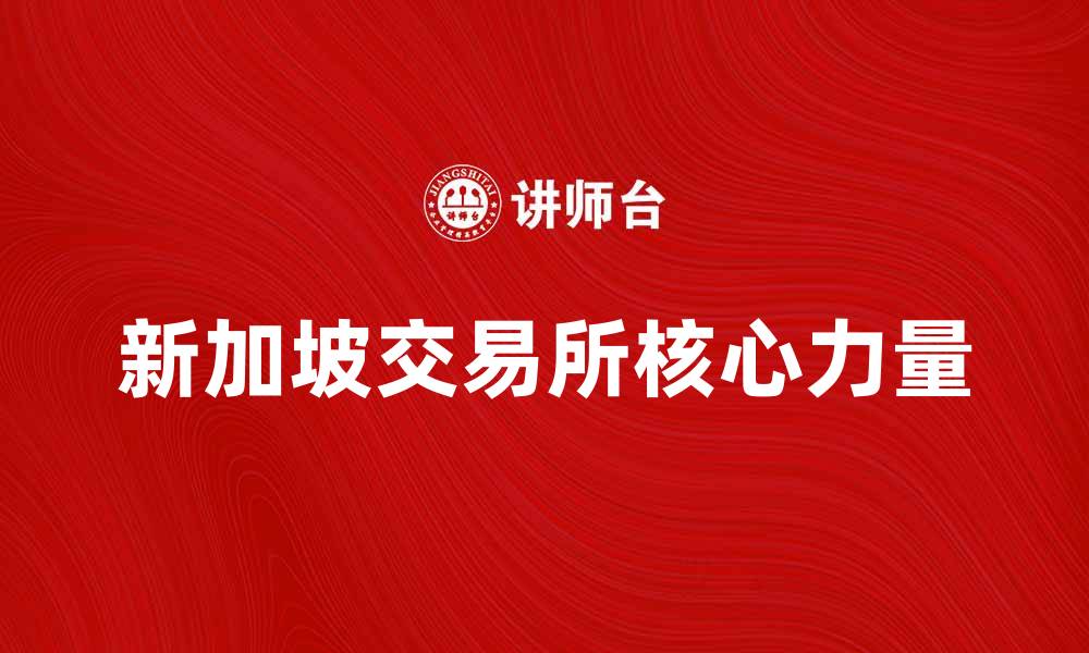 文章新加坡交易所：揭秘亚洲金融市场的核心力量的缩略图