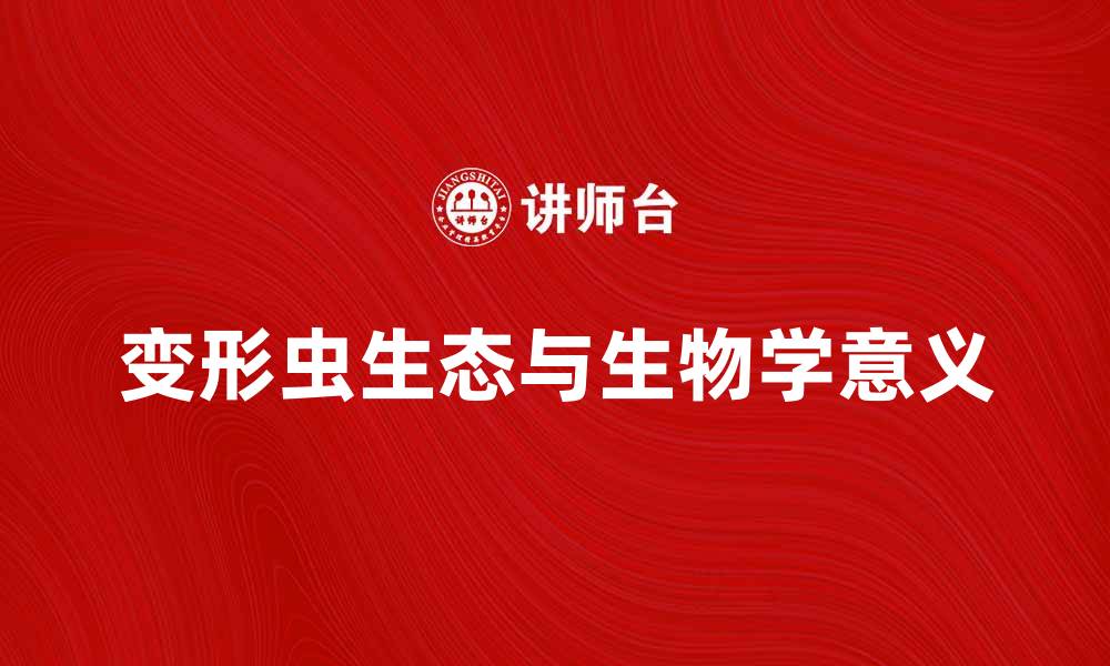文章变形虫组织的神奇世界与生物学意义解析的缩略图