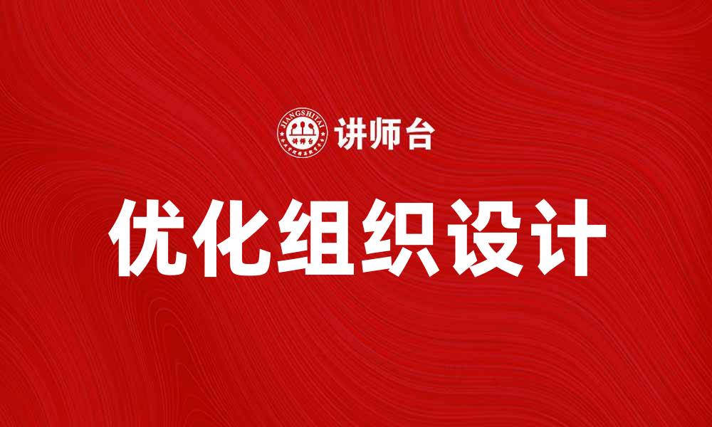 文章优化组织设计提升企业竞争力的方法解析的缩略图