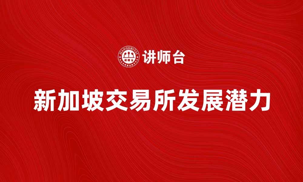 新加坡交易所发展潜力