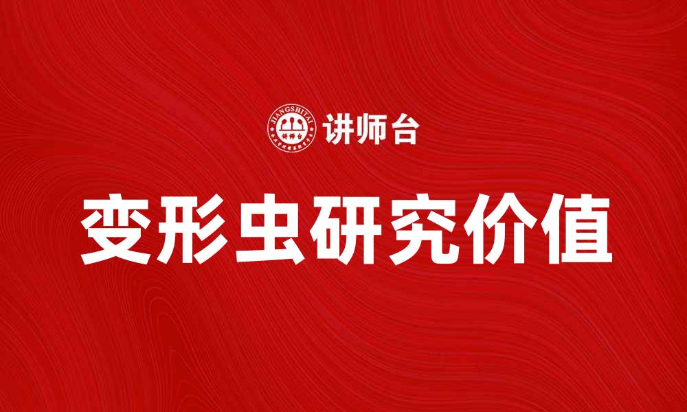 文章变形虫组织的神奇世界与科学价值探秘的缩略图