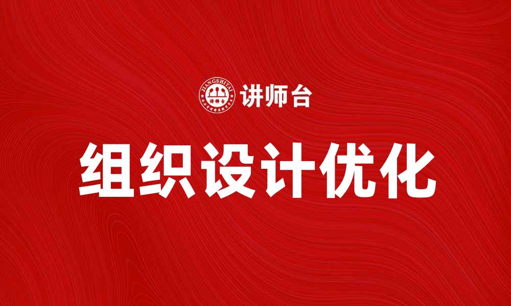 组织设计优化