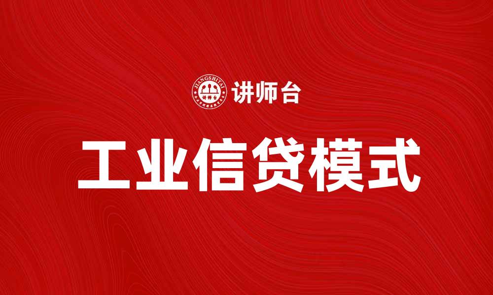 文章工业信贷助力企业发展，开启融资新模式的缩略图