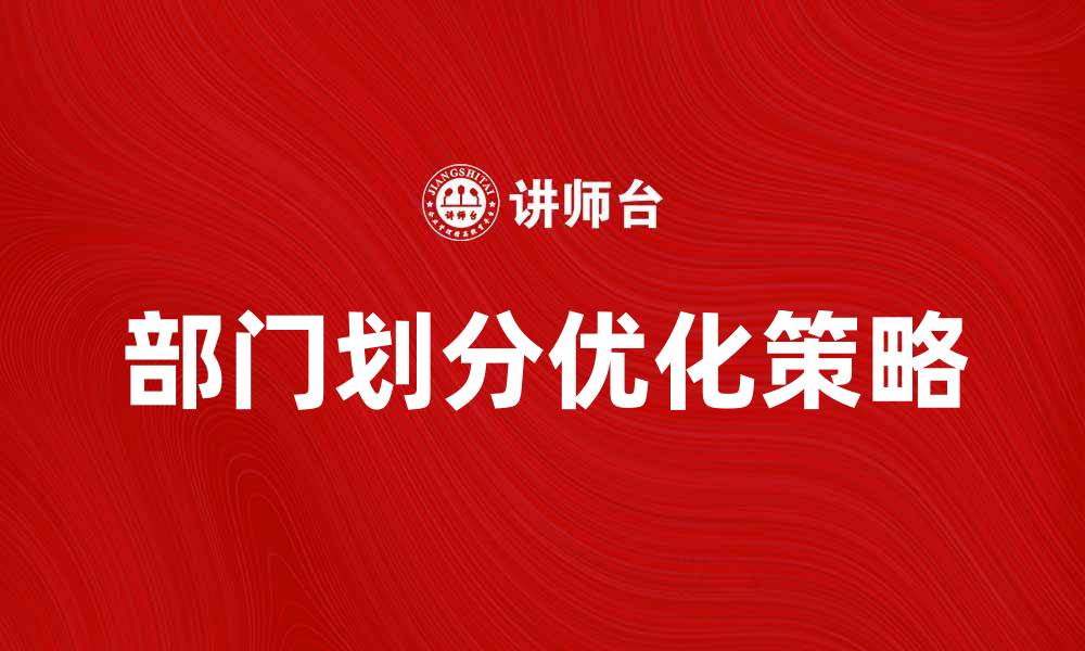 部门划分优化策略