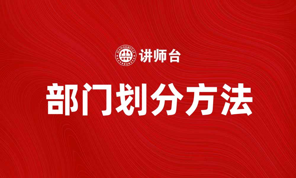 文章优化企业管理的秘诀：科学的部门划分方法解析的缩略图
