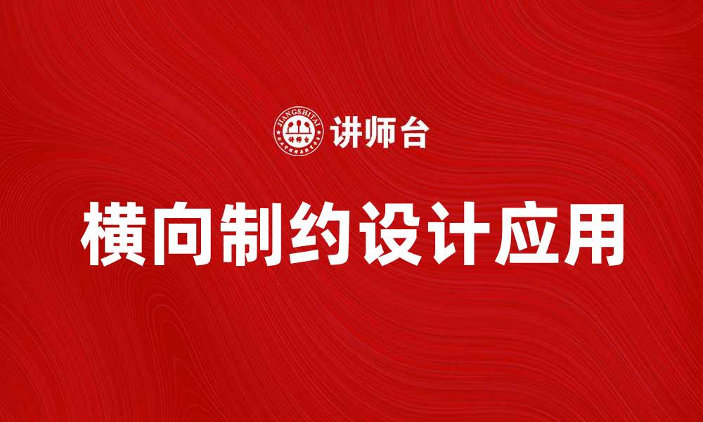文章横向制约设计在产品开发中的重要性与应用分析的缩略图
