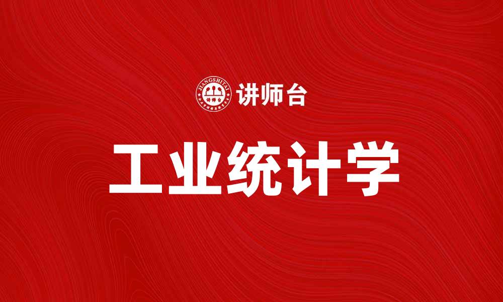 文章掌握工业统计学提升企业决策能力的缩略图