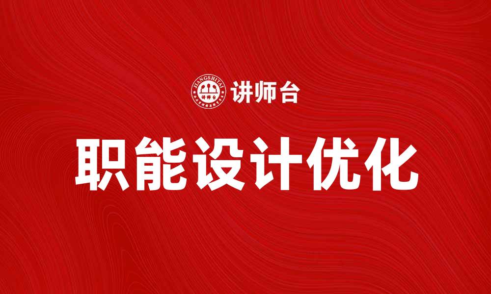 文章优化职能设计提升团队效率的实用策略的缩略图