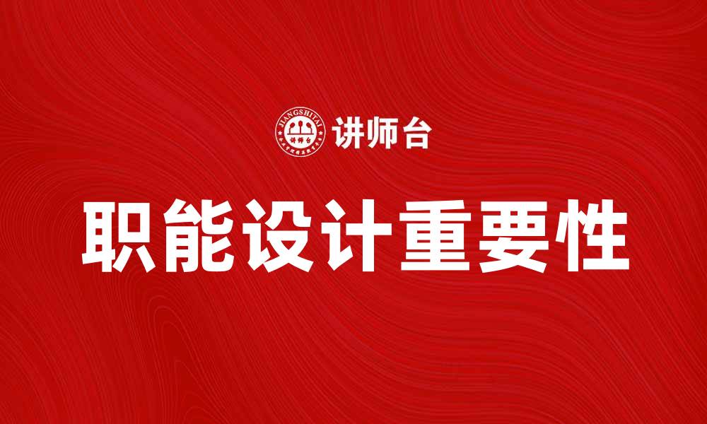 职能设计重要性