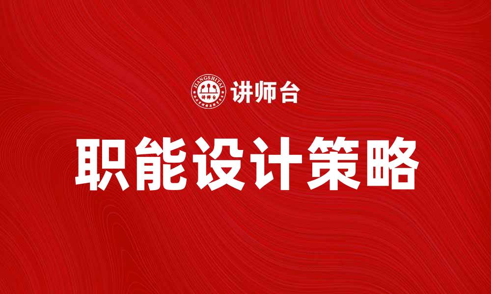文章职能设计的重要性与实施策略解析的缩略图