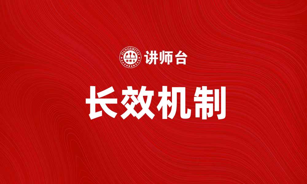 文章长效机制助力可持续发展与经济增长的缩略图