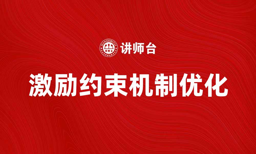 文章优化激励约束机制提升团队绩效的有效策略的缩略图