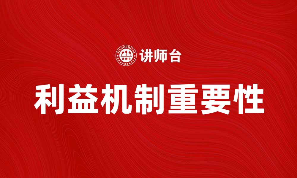 文章利益机制在企业发展中的重要性与应用探讨的缩略图