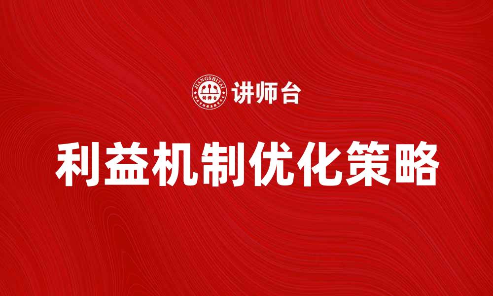 利益机制优化策略