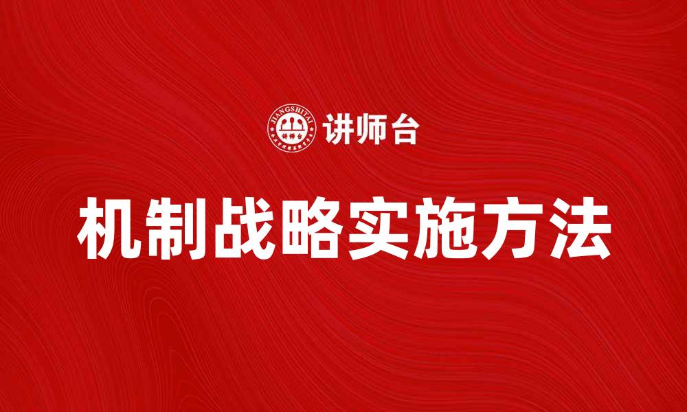 文章机制战略在企业发展中的重要性与实施方法解析的缩略图