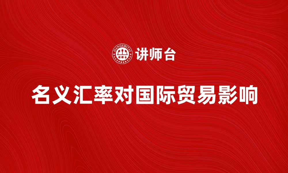 文章名义汇率对国际贸易影响的深入分析的缩略图