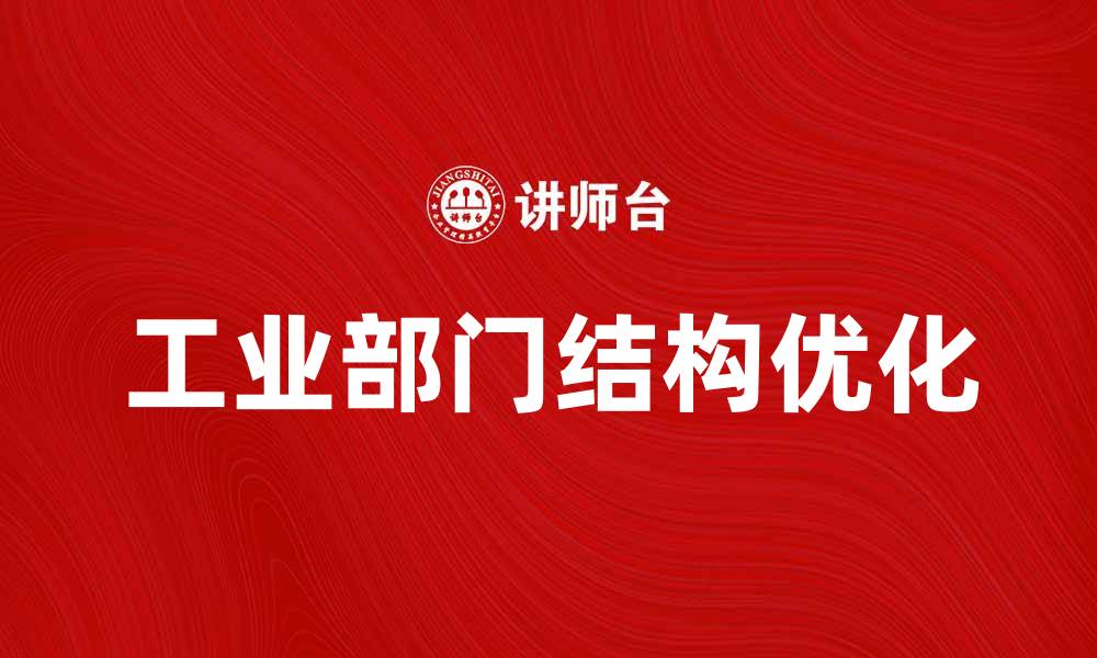 工业部门结构优化