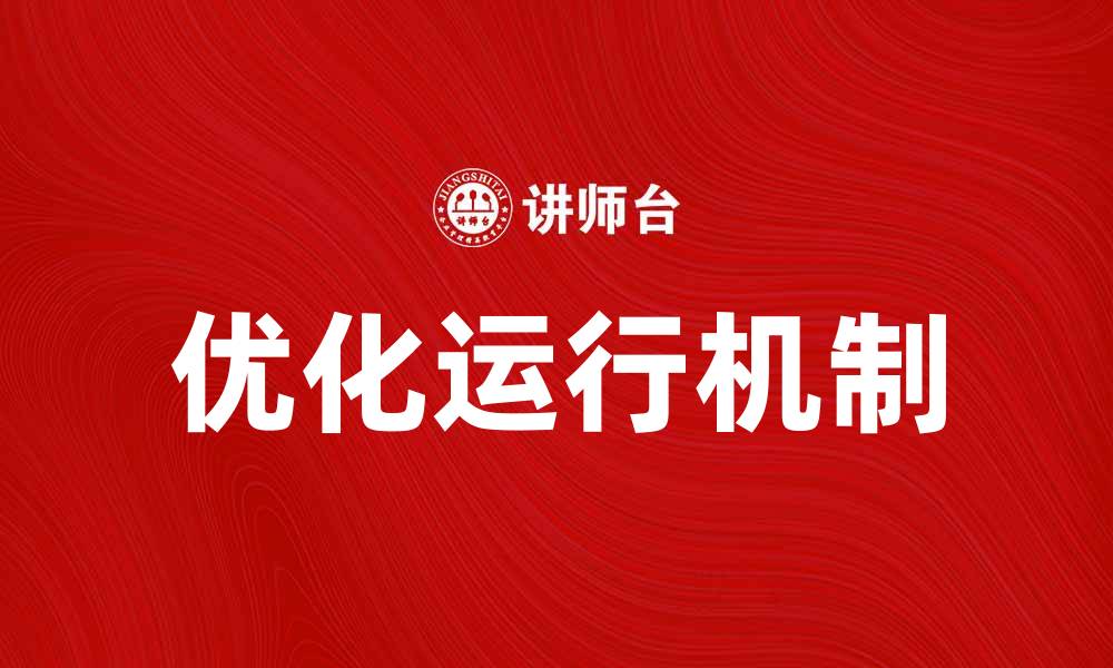 文章优化企业运行机制提升竞争力的有效策略的缩略图
