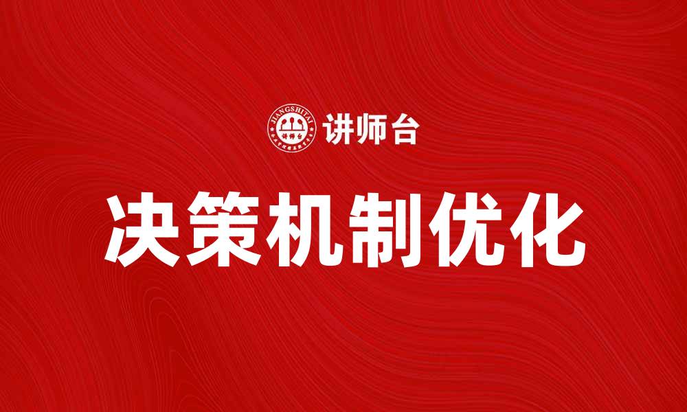 决策机制优化