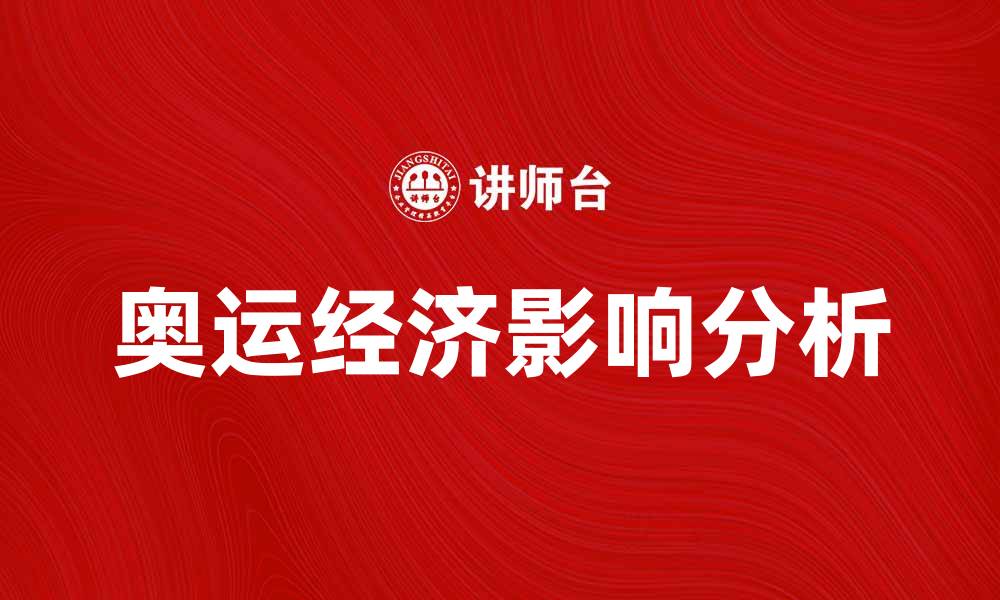 文章奥运经济带动城市发展新机遇与挑战分析的缩略图
