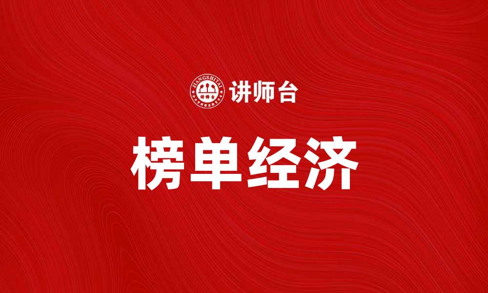 文章榜单经济引领消费趋势，如何抓住机会提升销量的缩略图