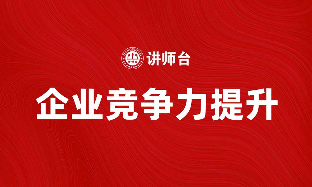 文章如何在产品经济时代提升企业竞争力的缩略图