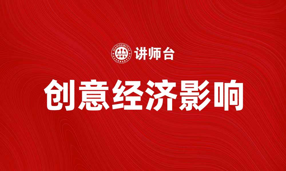 文章探讨创意经济对现代商业的影响与发展趋势的缩略图