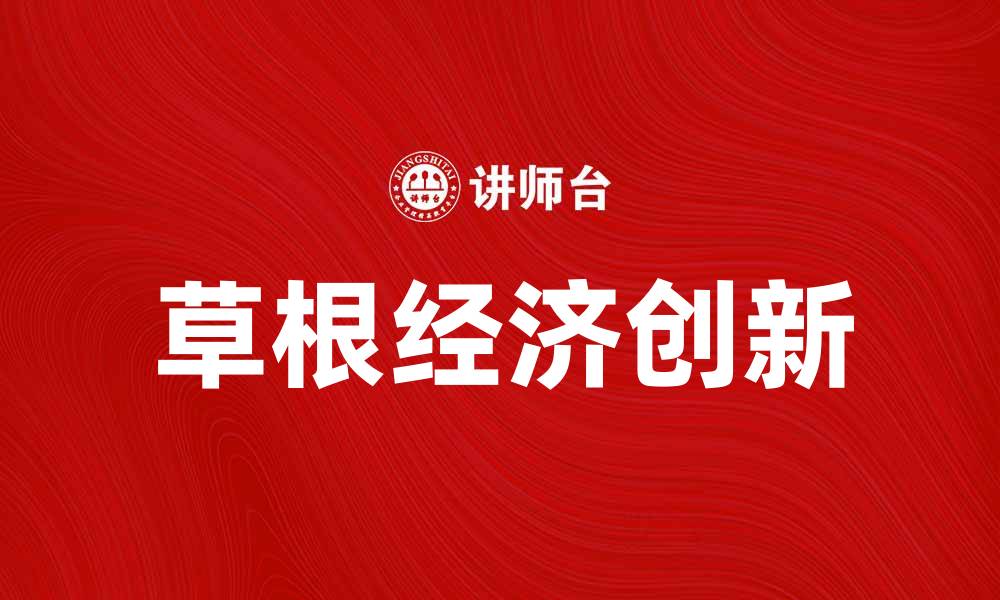 草根经济创新