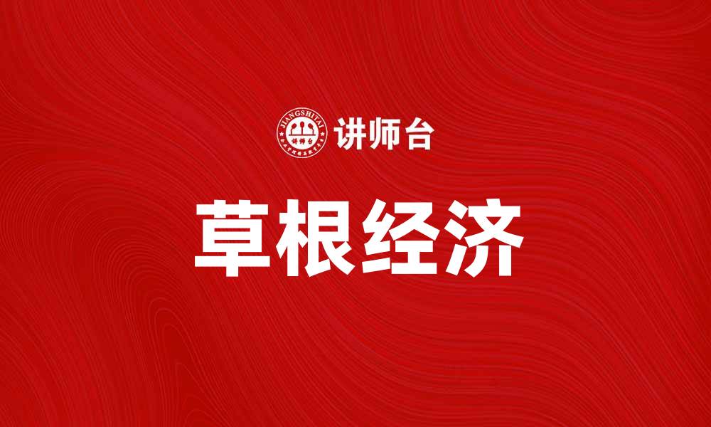 草根经济