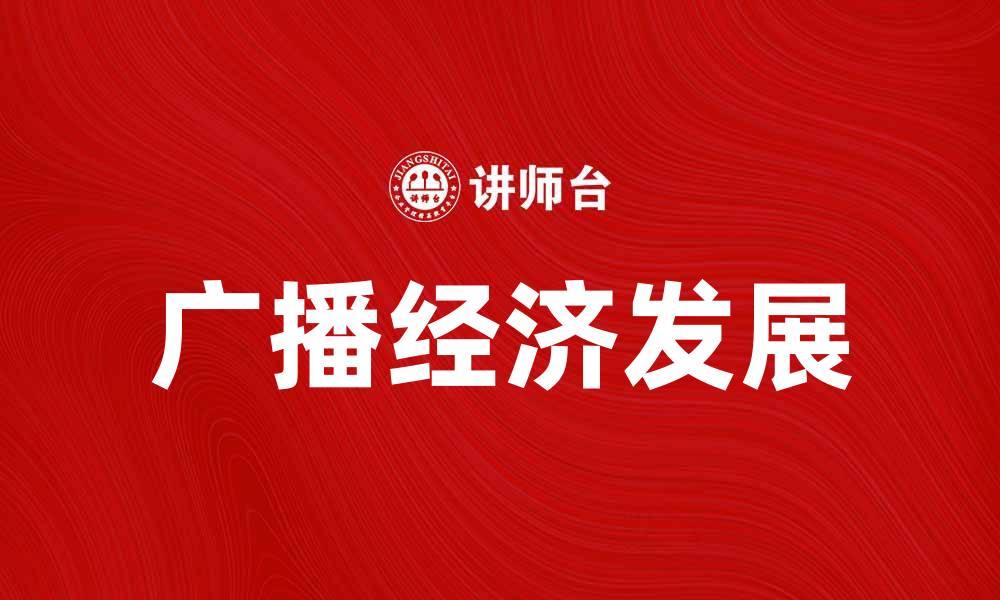 文章广播经济：如何推动新兴市场的发展与创新的缩略图