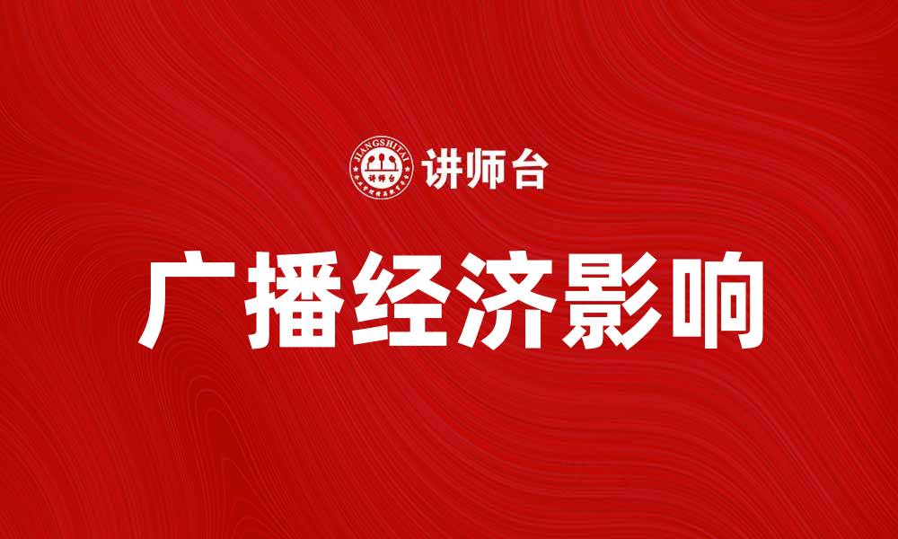 文章广播经济对现代商业发展的影响分析的缩略图