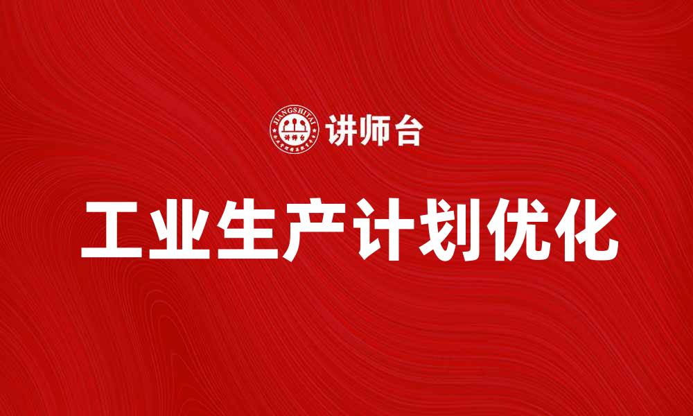 工业生产计划优化