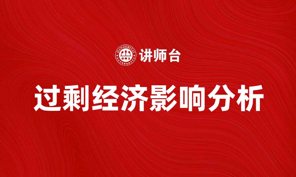 文章过剩经济对中国未来发展的影响分析的缩略图