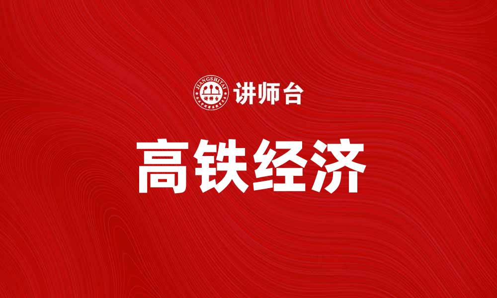 文章高铁经济助力中国城市发展新格局的缩略图