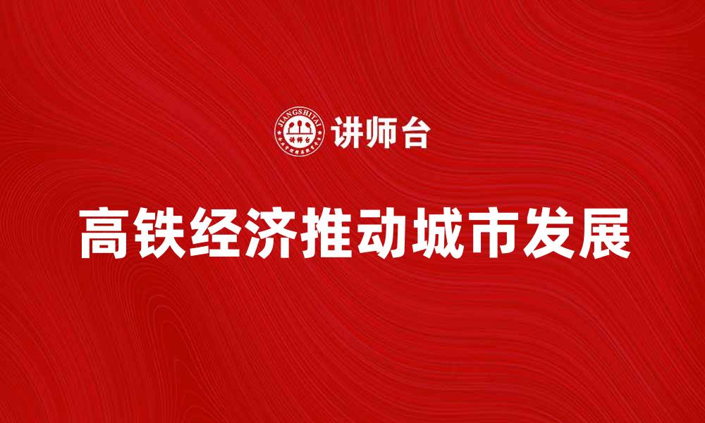 高铁经济推动城市发展