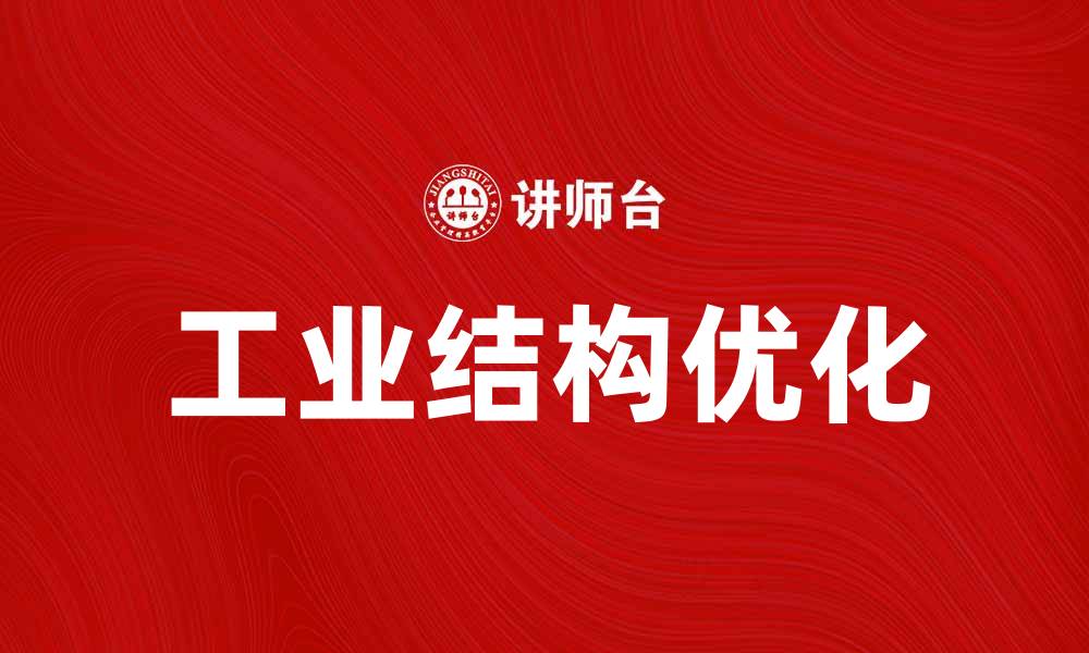 文章优化工业部门结构提升经济效益的策略分析的缩略图