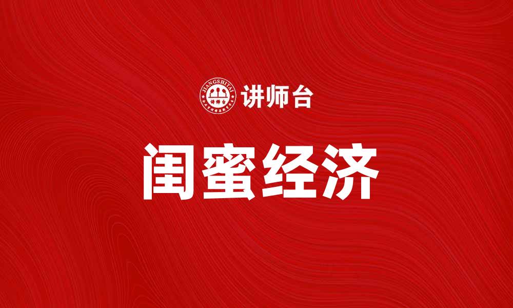 文章闺蜜经济：女性消费新趋势的崛起与影响的缩略图