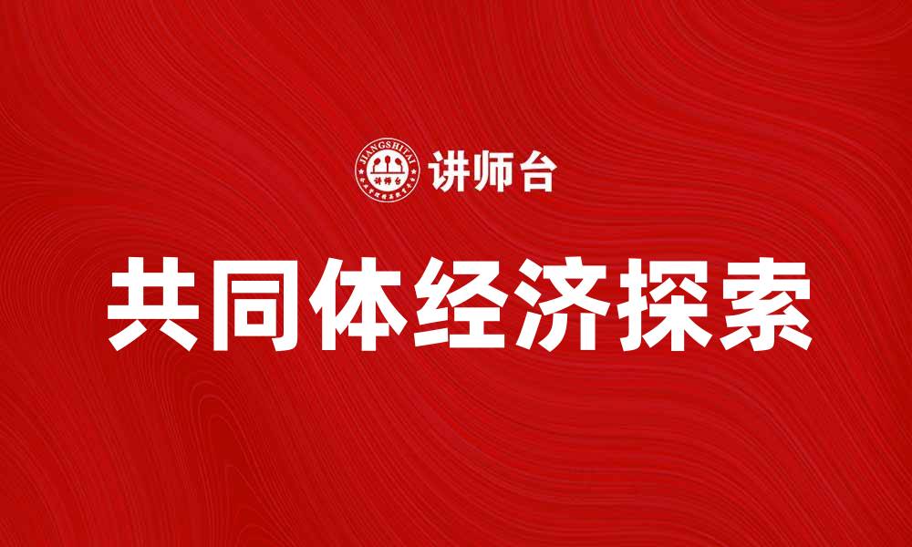 文章共同体经济：构建新型经济关系的探索之路的缩略图