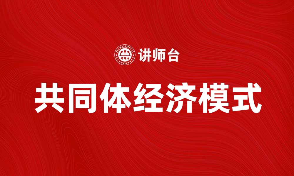 文章共同体经济：推动可持续发展的新模式与实践的缩略图