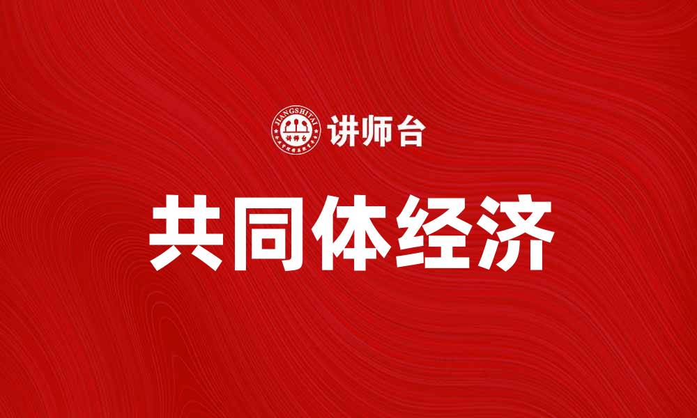 文章共同体经济：推动可持续发展的新模式与实践的缩略图