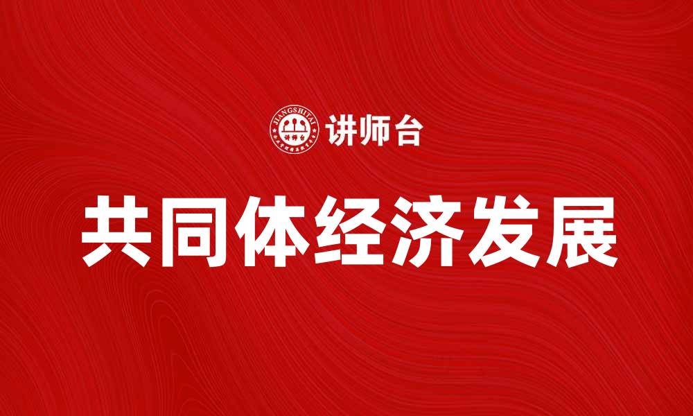 文章探索共同体经济的未来发展与实践路径的缩略图