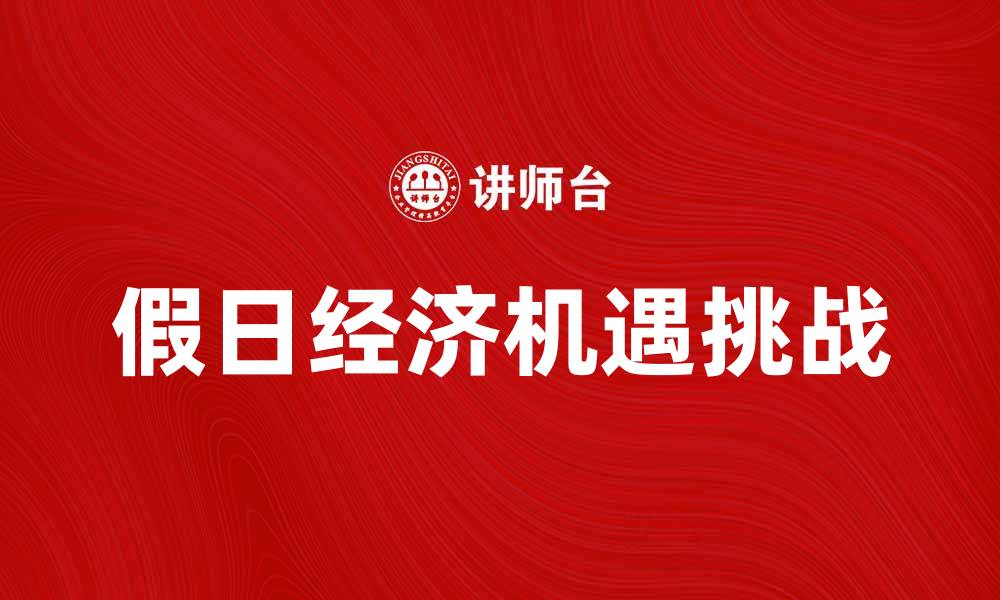 假日经济机遇挑战